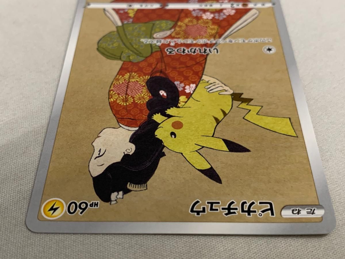ピカチュウ(見返り美人) [ポケモン切手BOX] 227/S-P 傷有り ポケモン