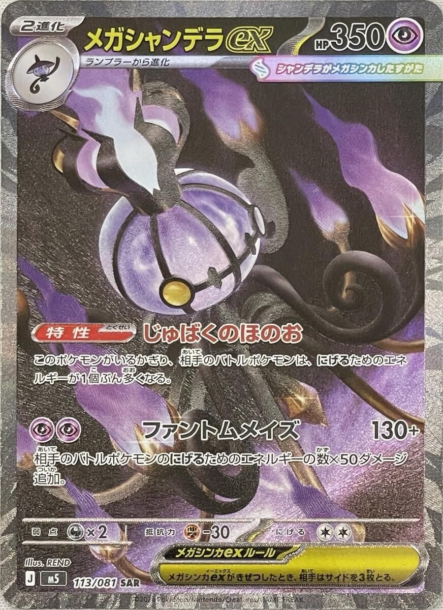 メガシャンデラex SAR [アビスアイ] M5 113/081 傷有り ポケモンカード