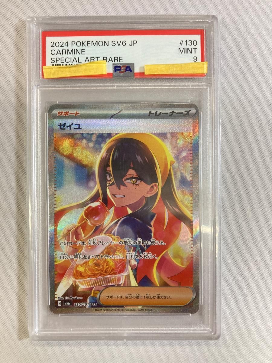 ゼイユ SAR [変幻の仮面] SV6 130/101 (PSA9) ポケモンカード ポケカ
