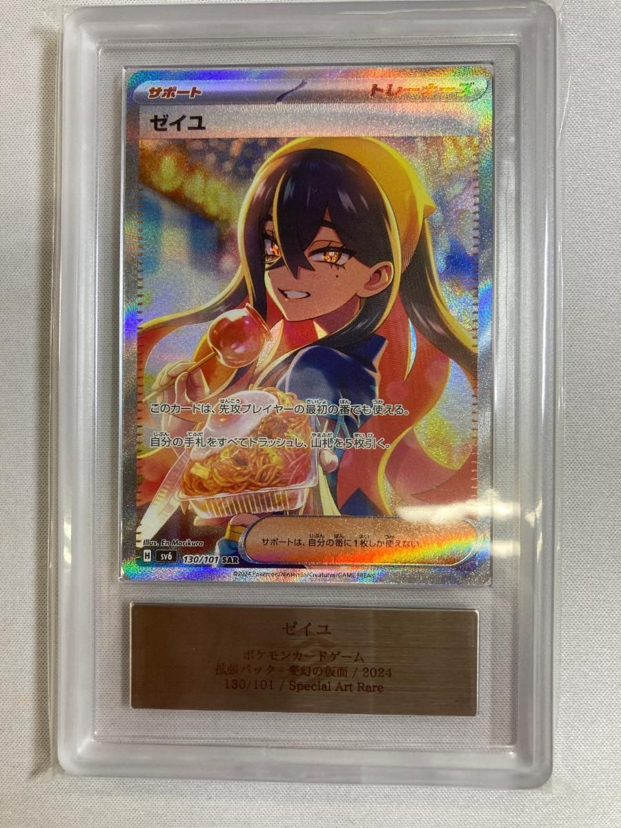 ゼイユ SAR [変幻の仮面] SV6 130/101 (ARS10) ポケモンカード ポケカ
