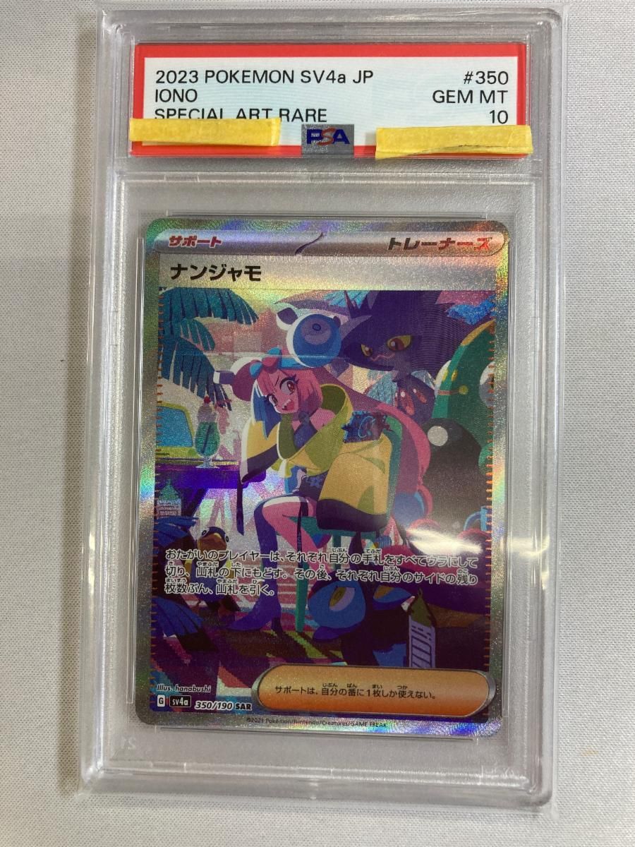 ナンジャモ SAR [シャイニートレジャーex] SV4a 350/190 (PSA10