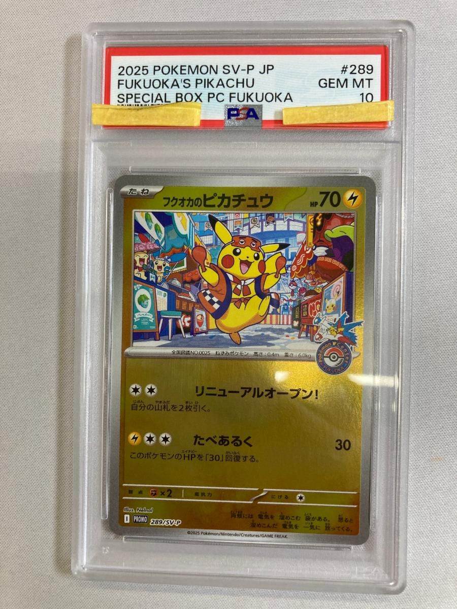 フクオカのピカチュウ [スペシャルBOX ポケモンセンターフクオカ] 289