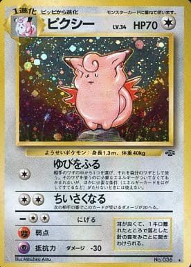 ピクシー LV.34 ☆ [旧裏面] No.036 ポケモンジャングル 傷有り