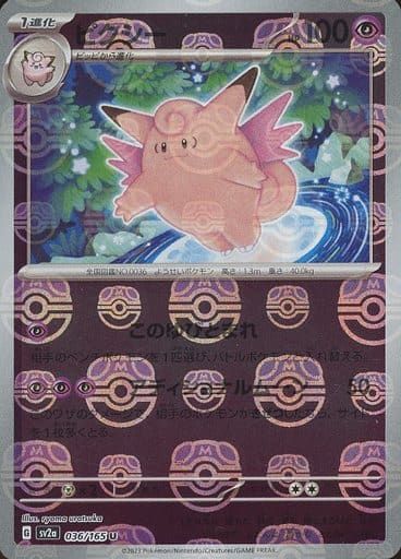 ピクシー(マスターボールミラー) U [ポケモンカード151] SV2a 036/165