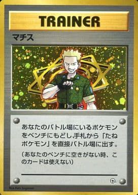 マチス(クチバシティジム) [旧裏面] 傷有り ポケモンカード ポケカ
