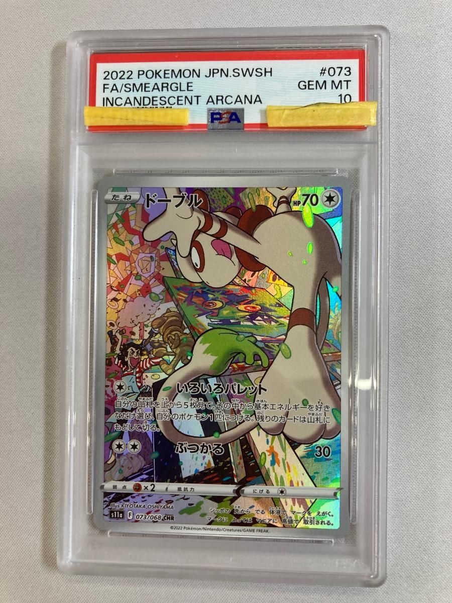 ドーブル CHR [白熱のアルカナ] S11a 073/068 (PSA10) ポケモンカード
