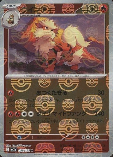 ウインディ(マスターボールミラー) U [ポケモンカード151] SV2a 059