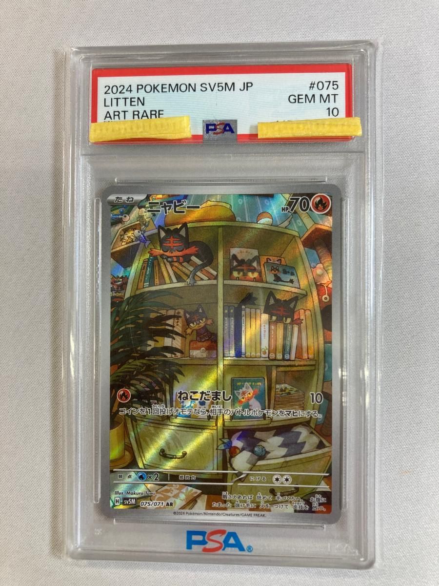 ニャビー AR [サイバージャッジ] SV5M 075/071 (PSA10) ポケモンカード