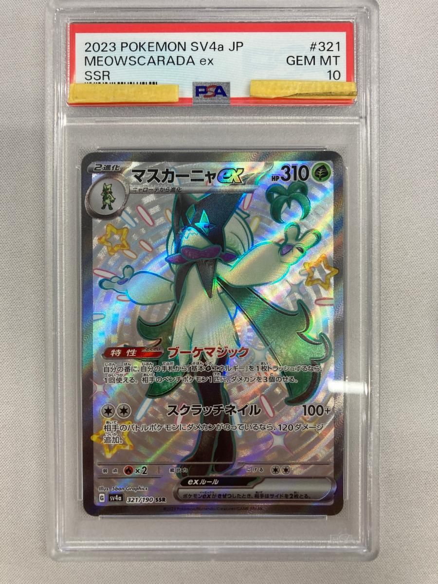 マスカーニャex SSR [シャイニートレジャーex] SV4a 321/190 (PSA10