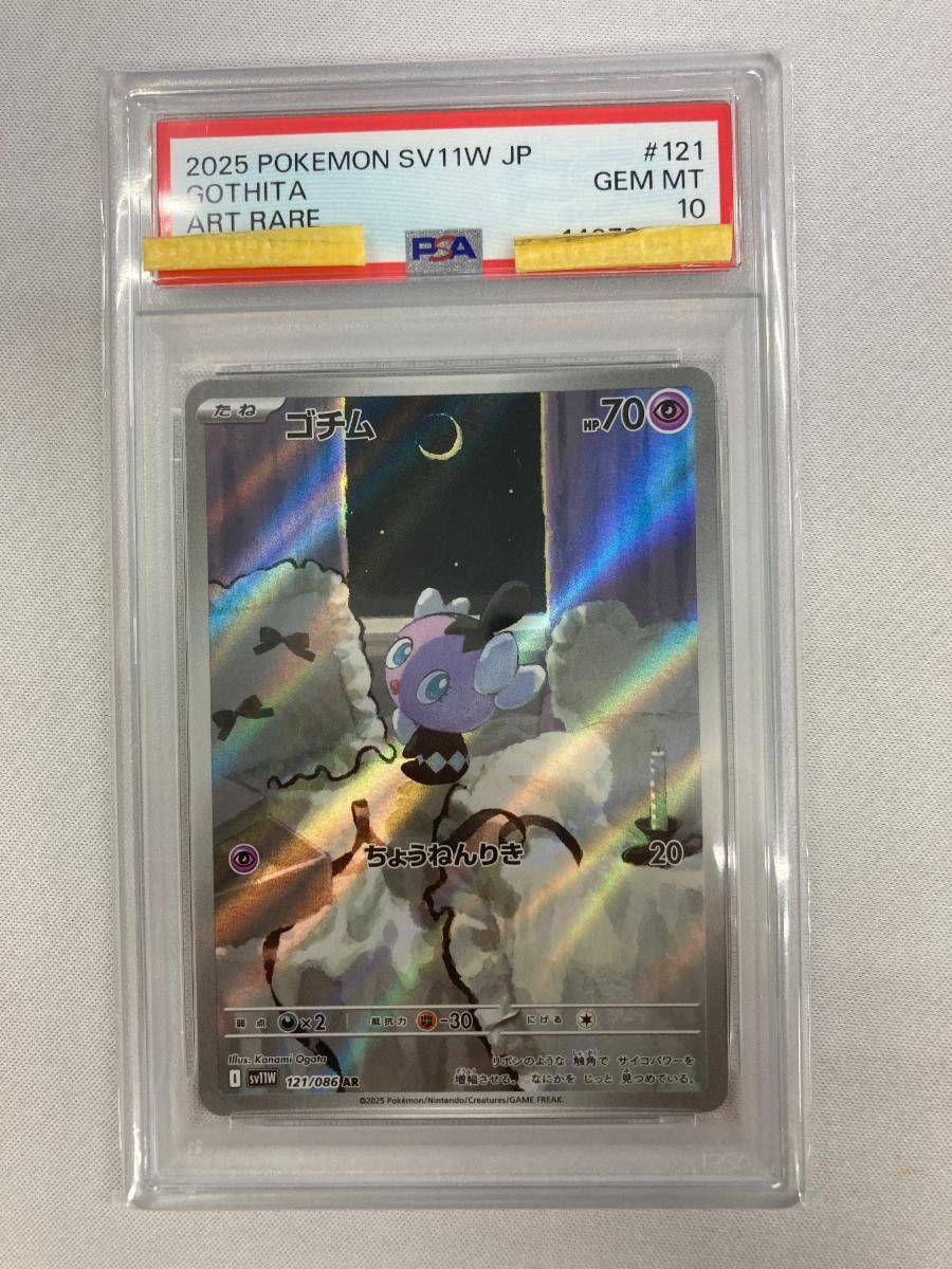 ゴチム AR [ホワイトフレア] SV11W 121/086 (PSA10) ポケモンカード