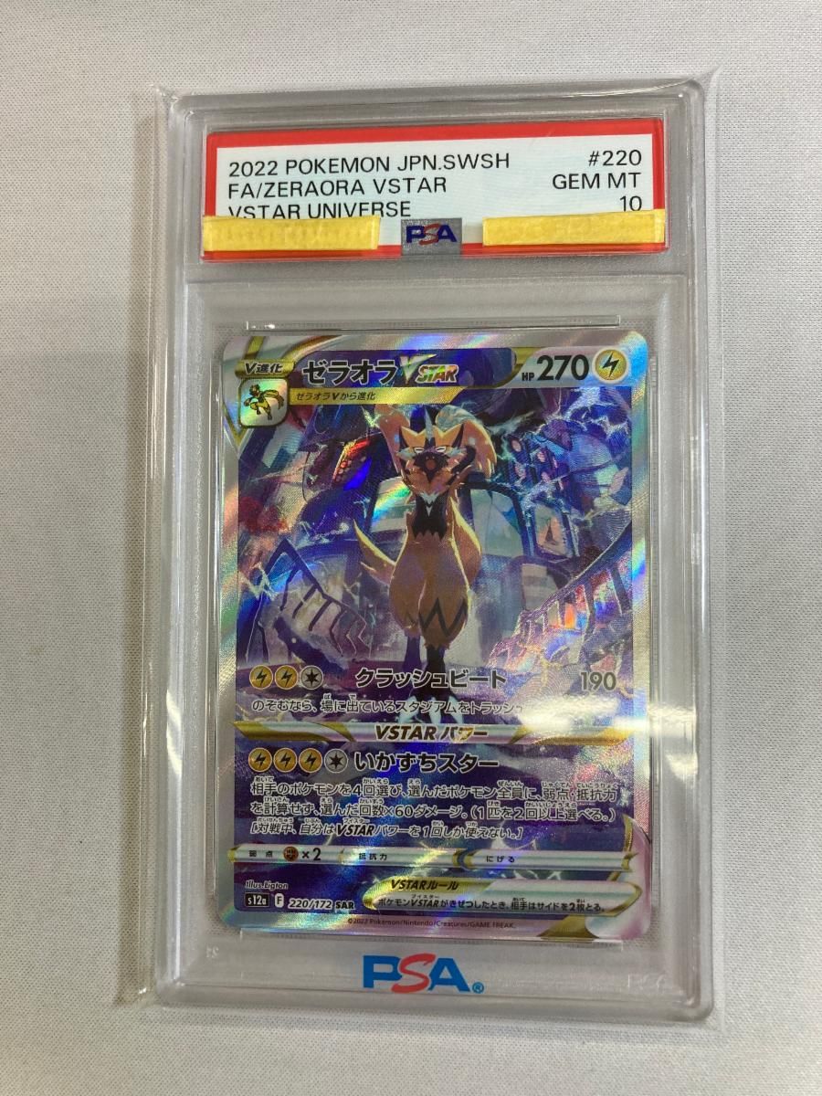 ゼラオラVSTAR SAR [VSTARユニバース] S12a 220/172 (PSA10) ポケモン