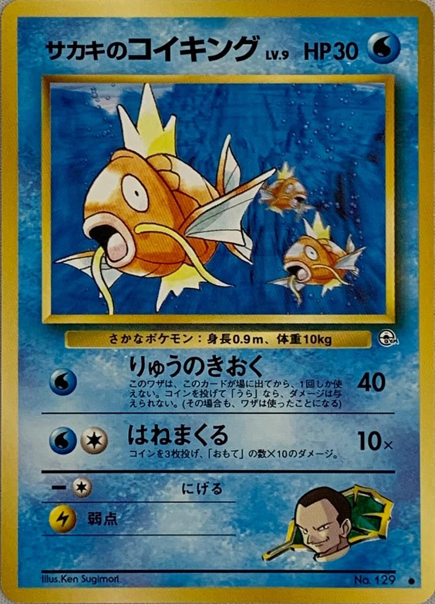 サカキのコイキング　旧裏　psa9　闇からの挑戦 サカキのコイキング LV.9(闇からの挑戦) ◇ [旧裏面] No.129 傷有り