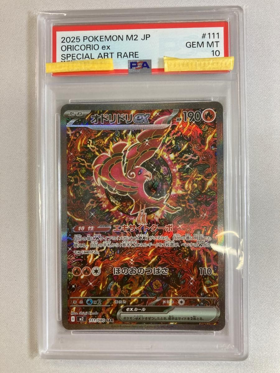 オドリドリex SAR [インフェルノX] M2 111/080 (PSA10) ポケモンカード