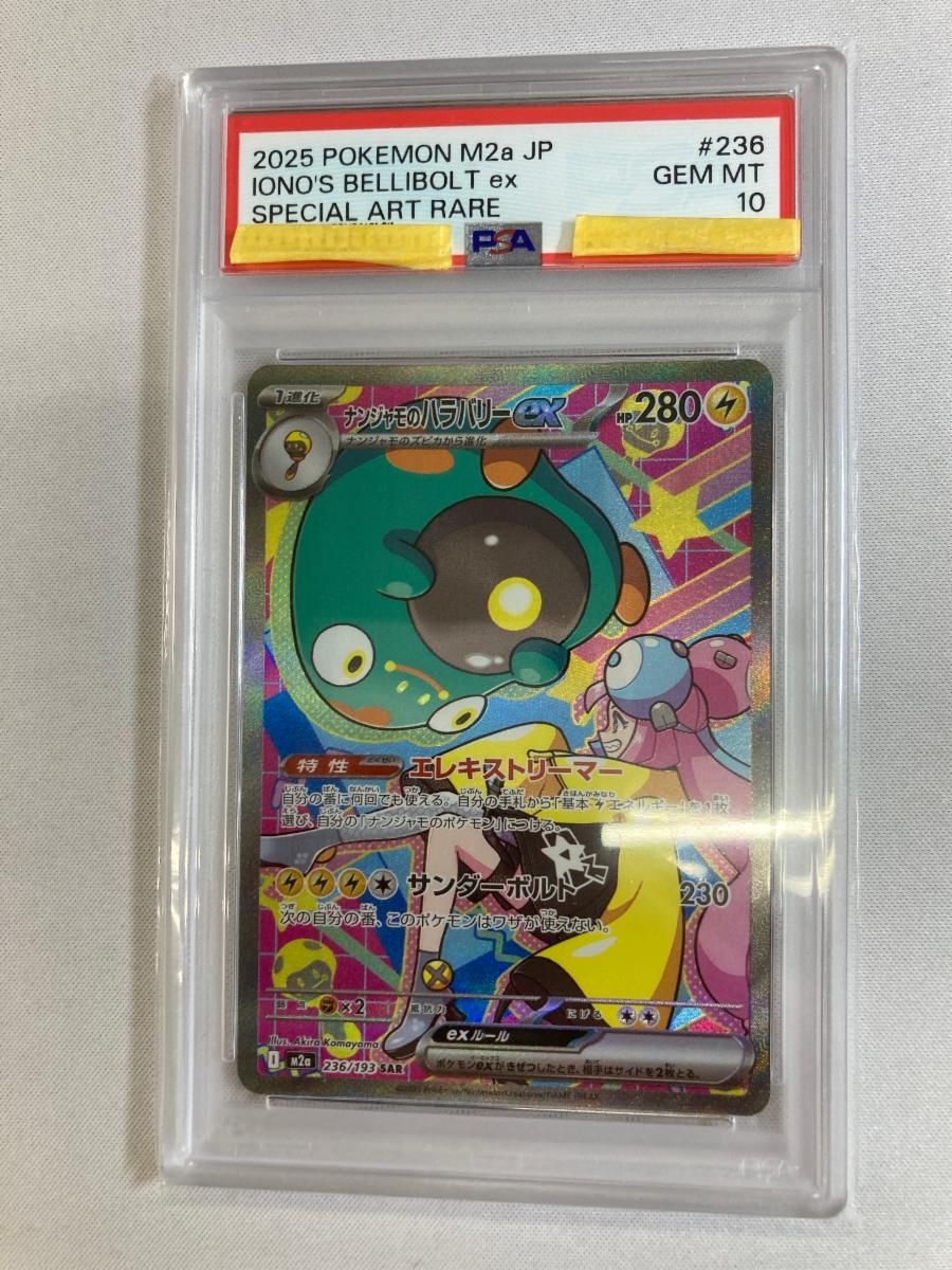 ナンジャモのハラバリーex SAR [MEGAドリームex] M2a 236/193 (PSA10
