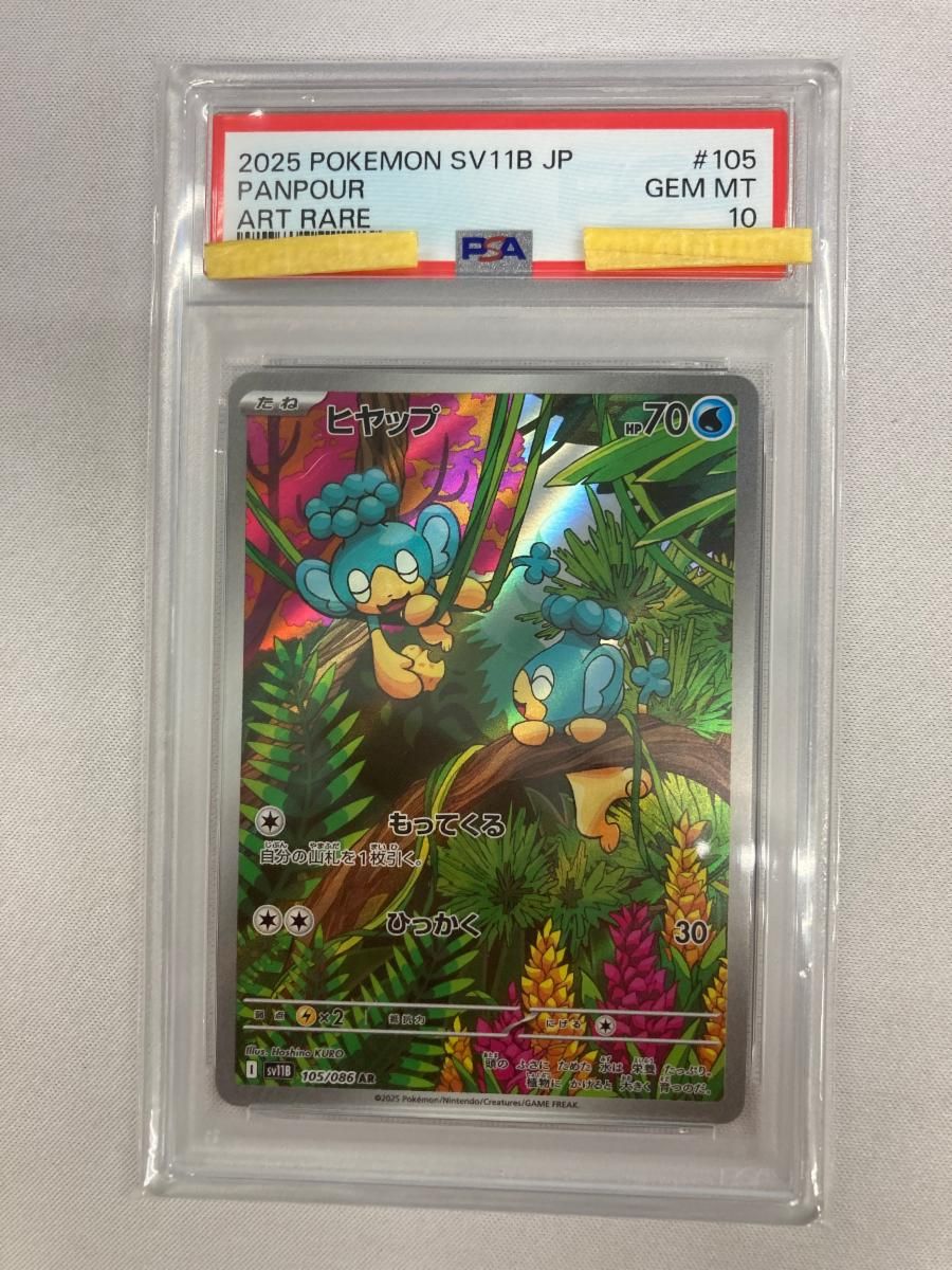 ヒヤップ AR [ブラックボルト] SV11B 105/086 (PSA10) ポケモンカード