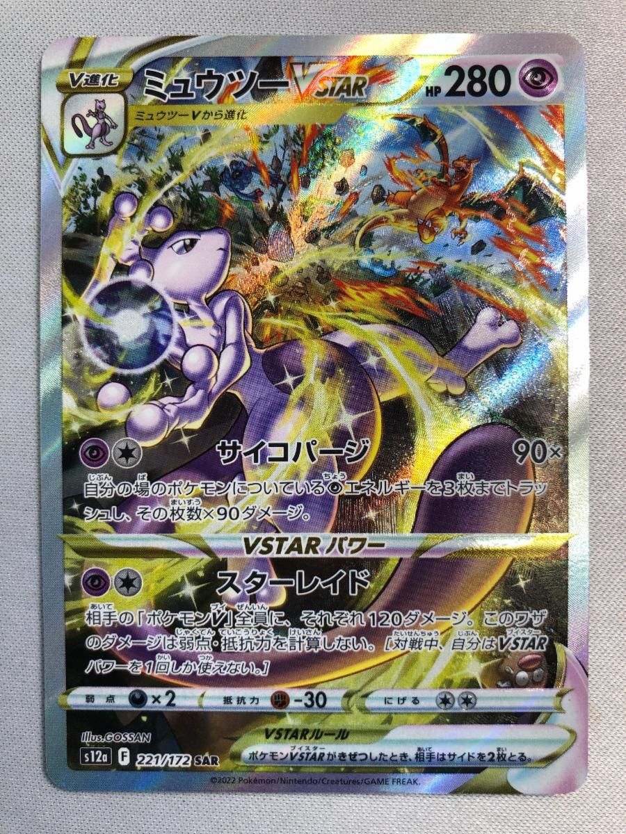 ミュウツーVSTAR SAR [VSTARユニバース] S12a 221/172 ポケモンカード