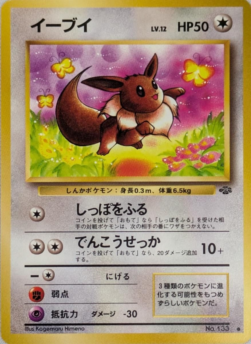 イーブイ LV.12 ◇ [旧裏面] ポケモンジャングル No.133 ポケモン
