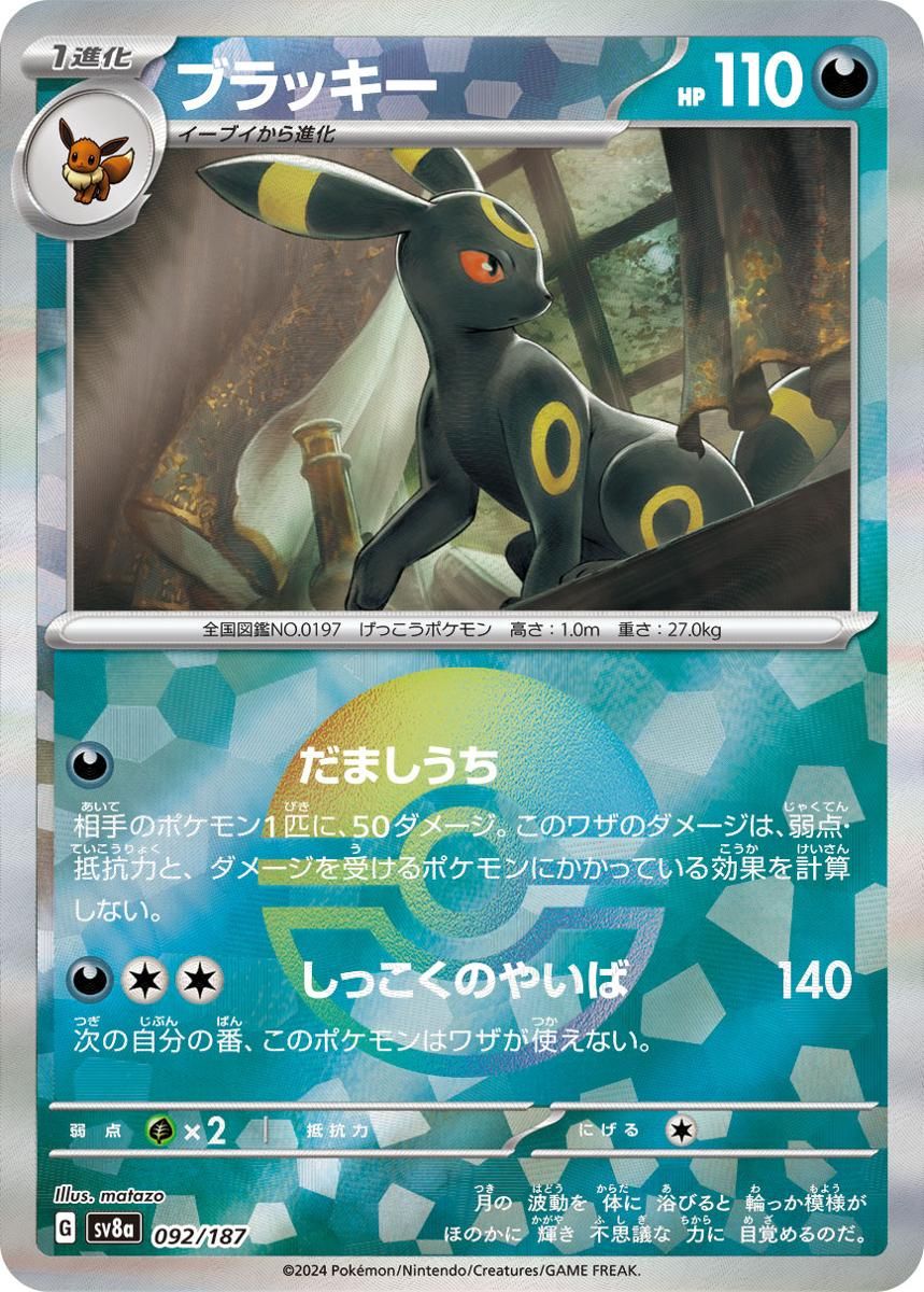 リーリエ、ブラッキー、ミュウ、ポケカまとめ売り ブラッキー(モンスターボールミラー) [テラスタルフェスex] SV8a 092