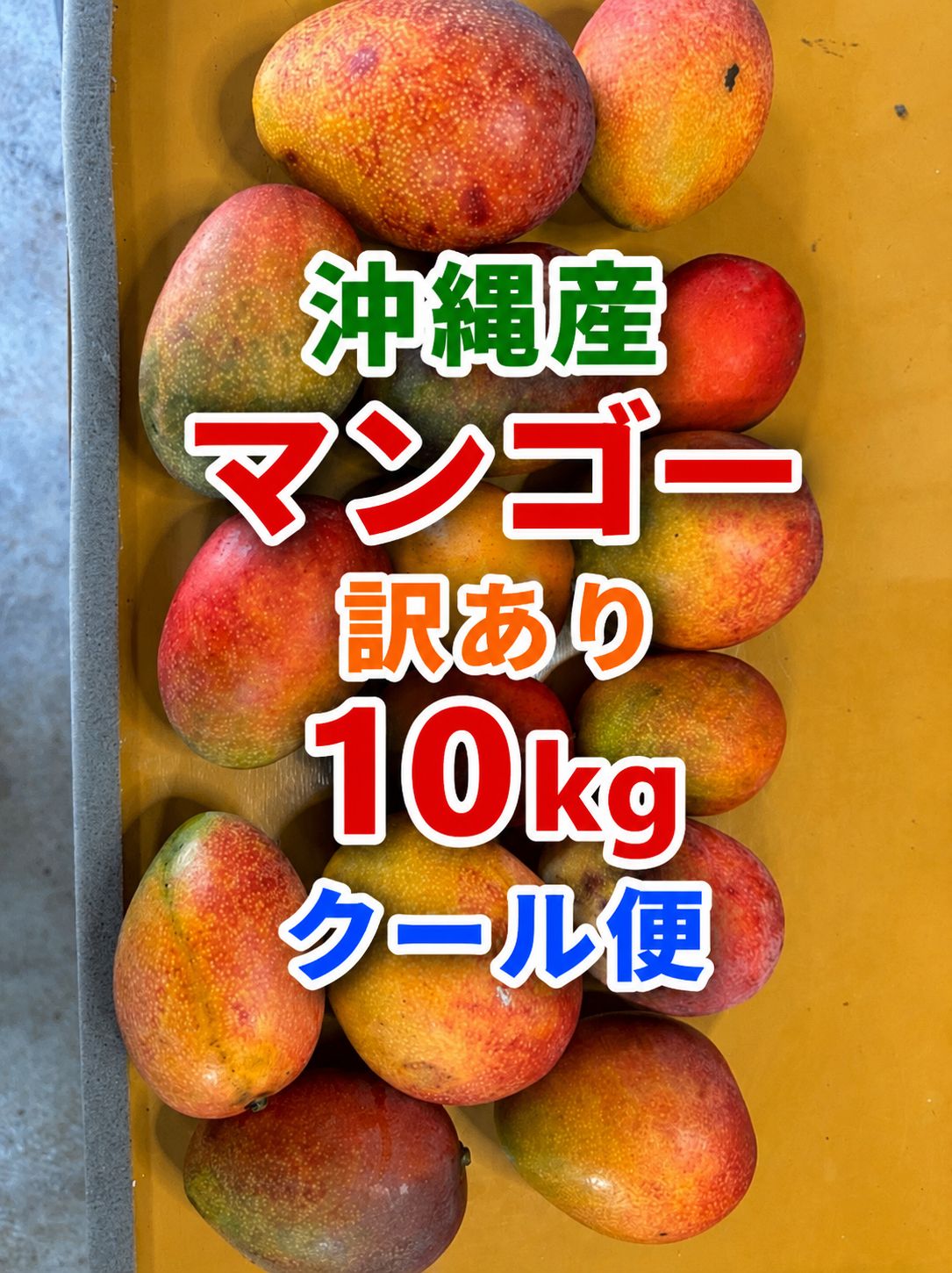 沖縄産 訳ありマンゴー 10kg＊産地直送 - メルカリ