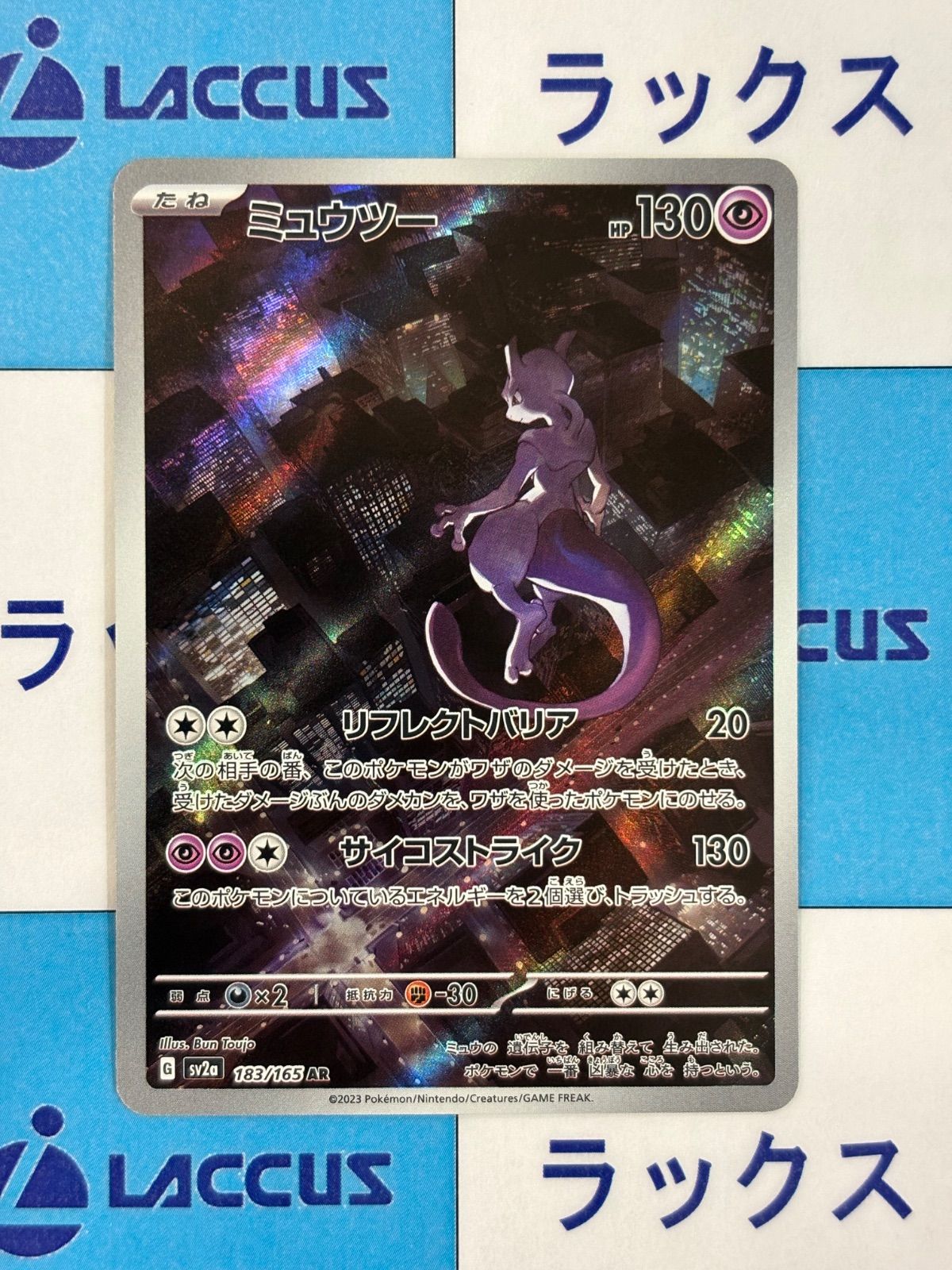 ポケモンカード/ポケカ ミュウツー AR 183/165 - メルカリ