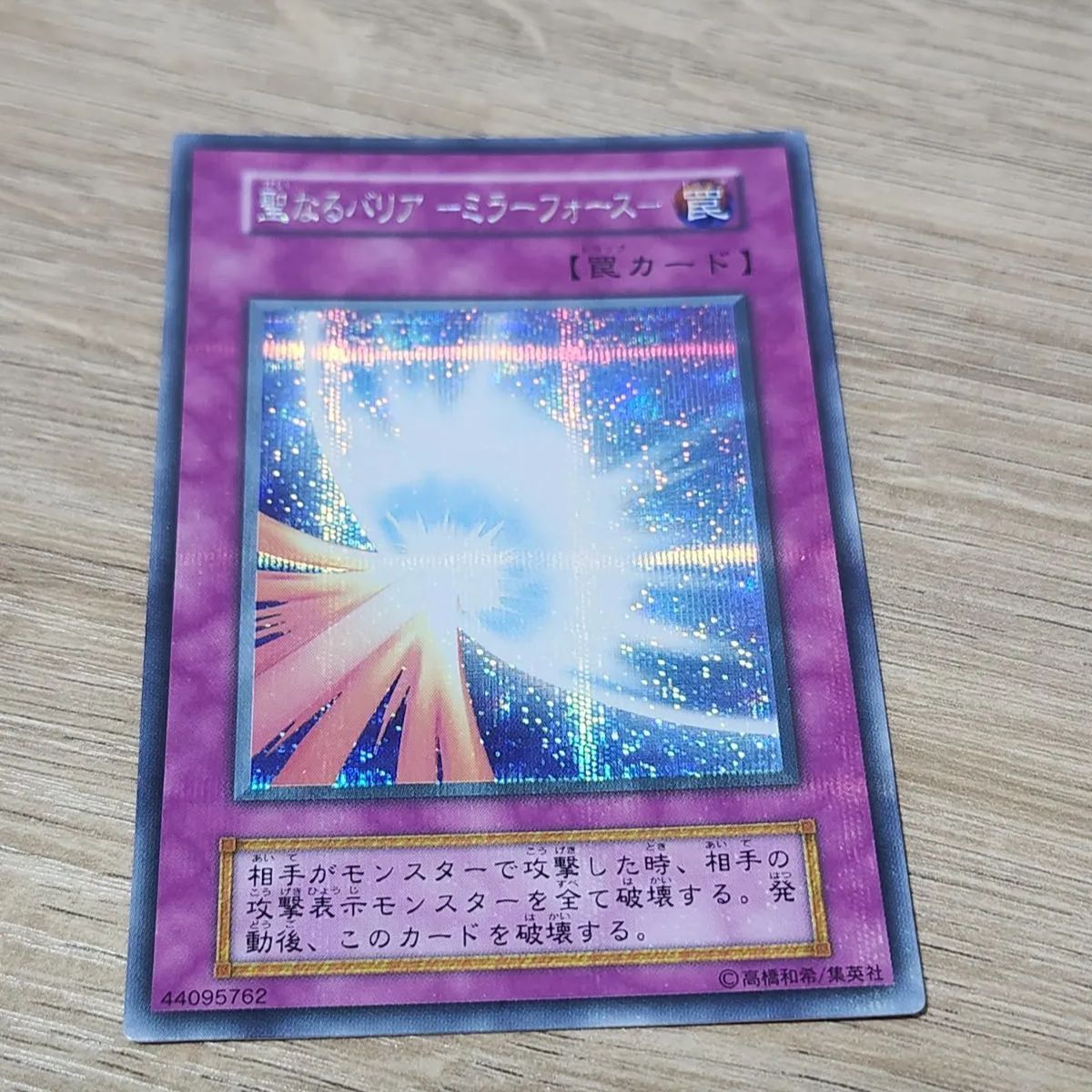 遊戯王 聖なるバリア－ミラーフォース－ 初期 シク 聖なるバリア