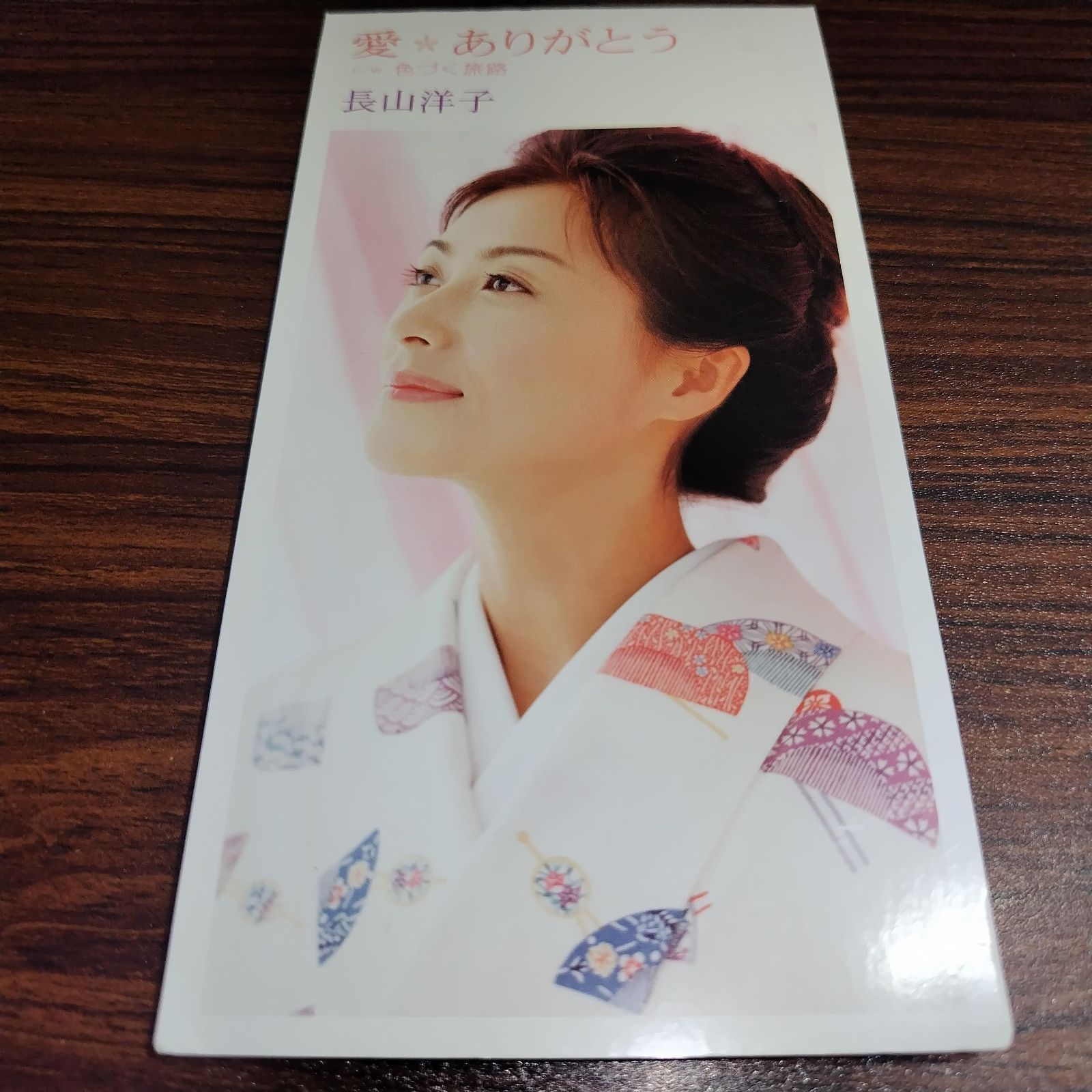 長山洋子「愛 ありがとう」中古8cmシングルCD 演歌/歌謡曲 管理番号