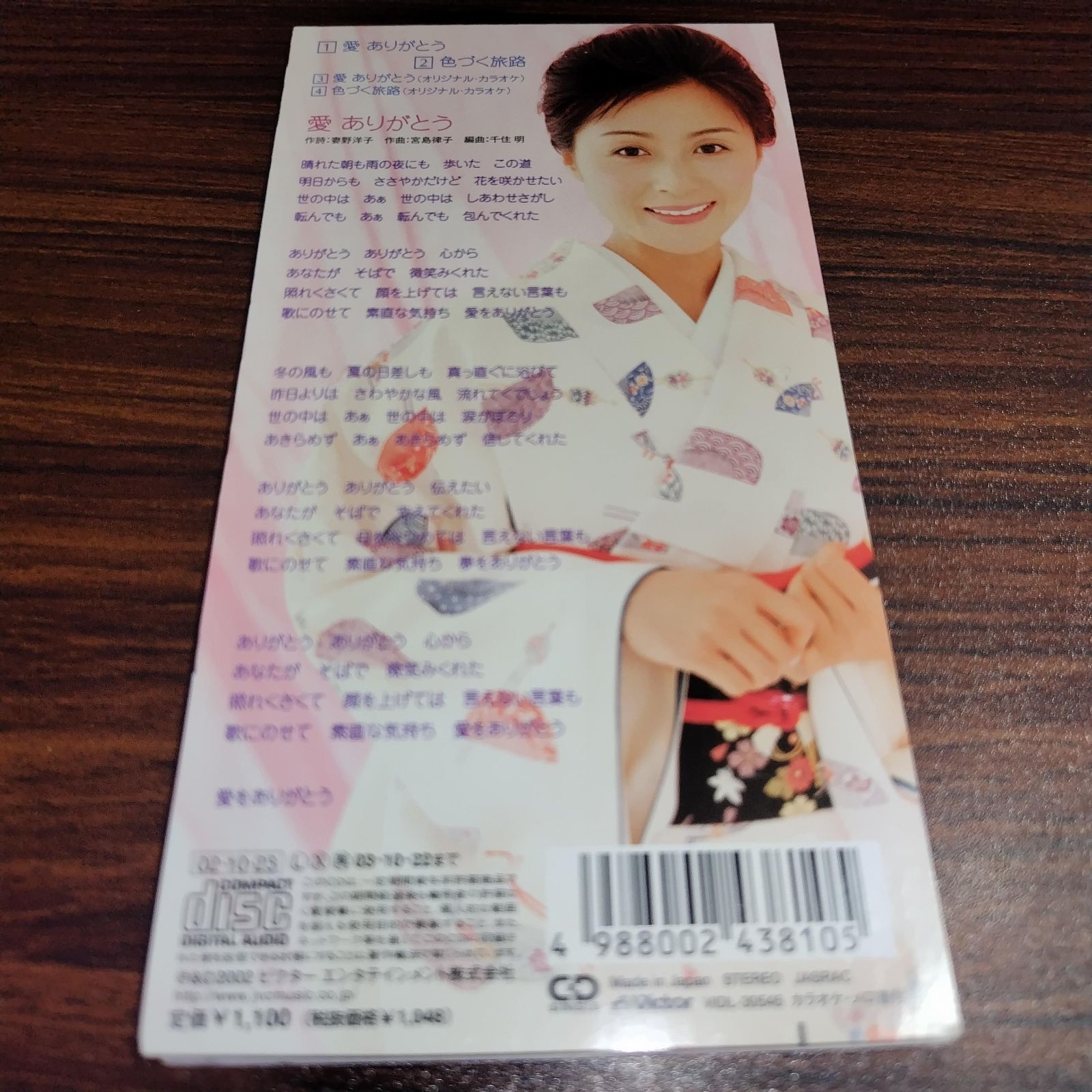 長山洋子「愛 ありがとう」中古8cmシングルCD 演歌/歌謡曲 管理番号