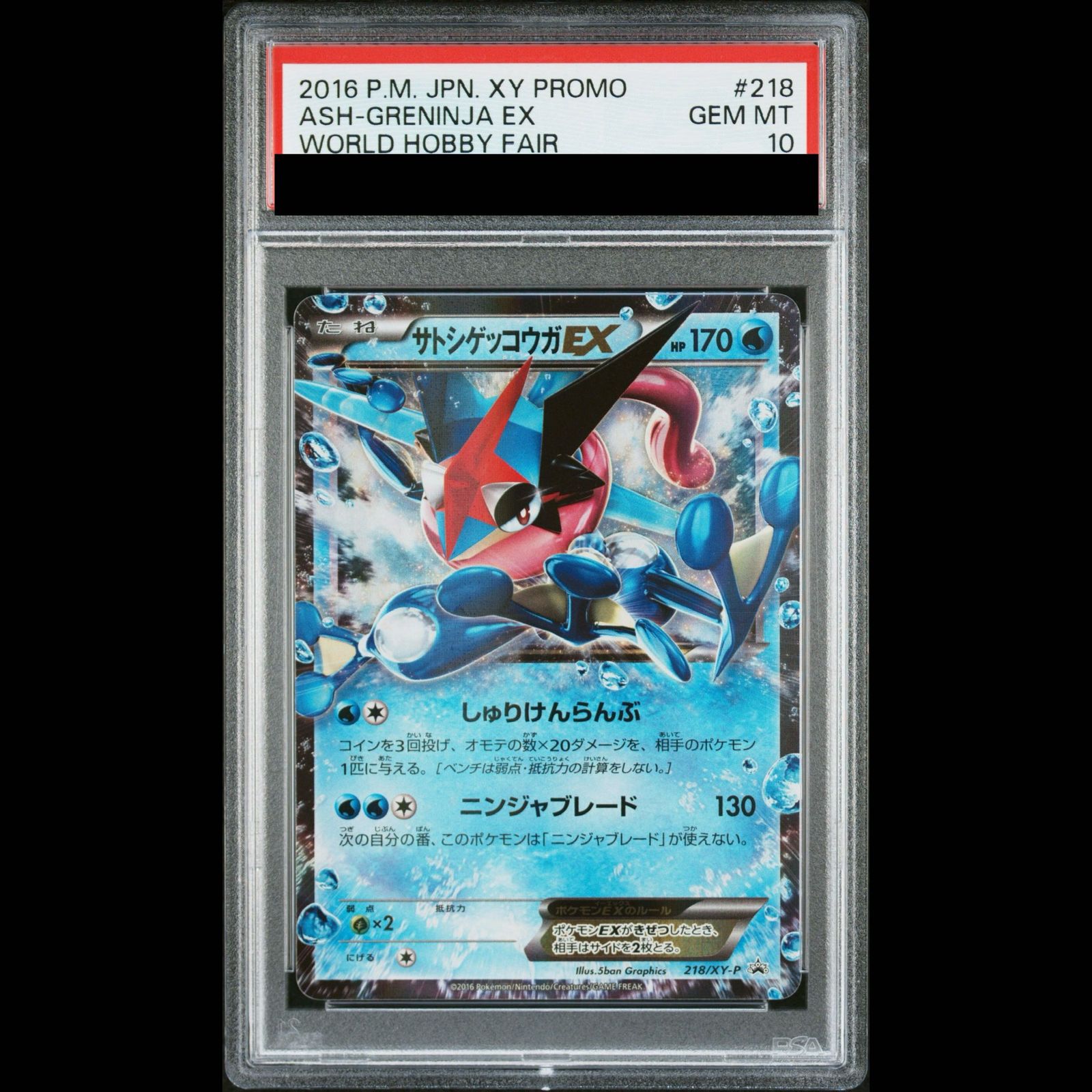 PSA10】サトシゲッコウガEX(次世代ワールドホビーフェア オリジナル