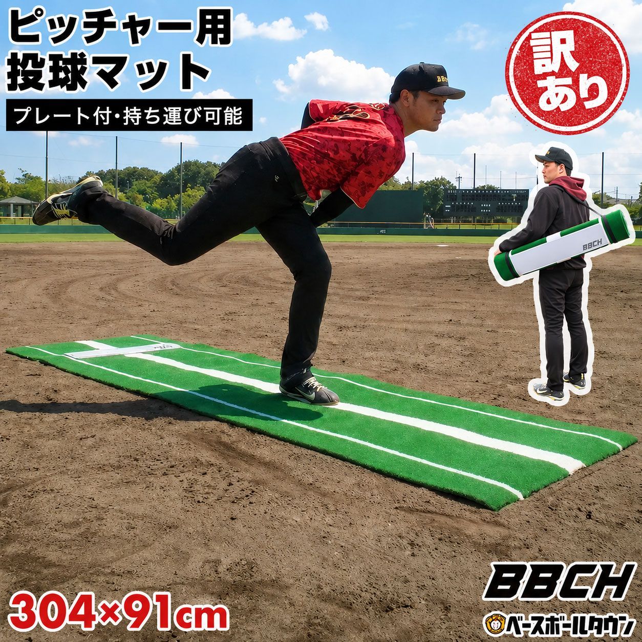 【訳あり/1点限り/汚れあり】野球 投球練習用 人工芝 ピッチングマット ピッチャープレート付き 90×304cm 持ち手付き 投球マウンド ブルペン ピッチャー用 投手用 投球用 ピッチング 硬式 軟式 持ち運び 携帯 トレーニング 自宅 家 庭