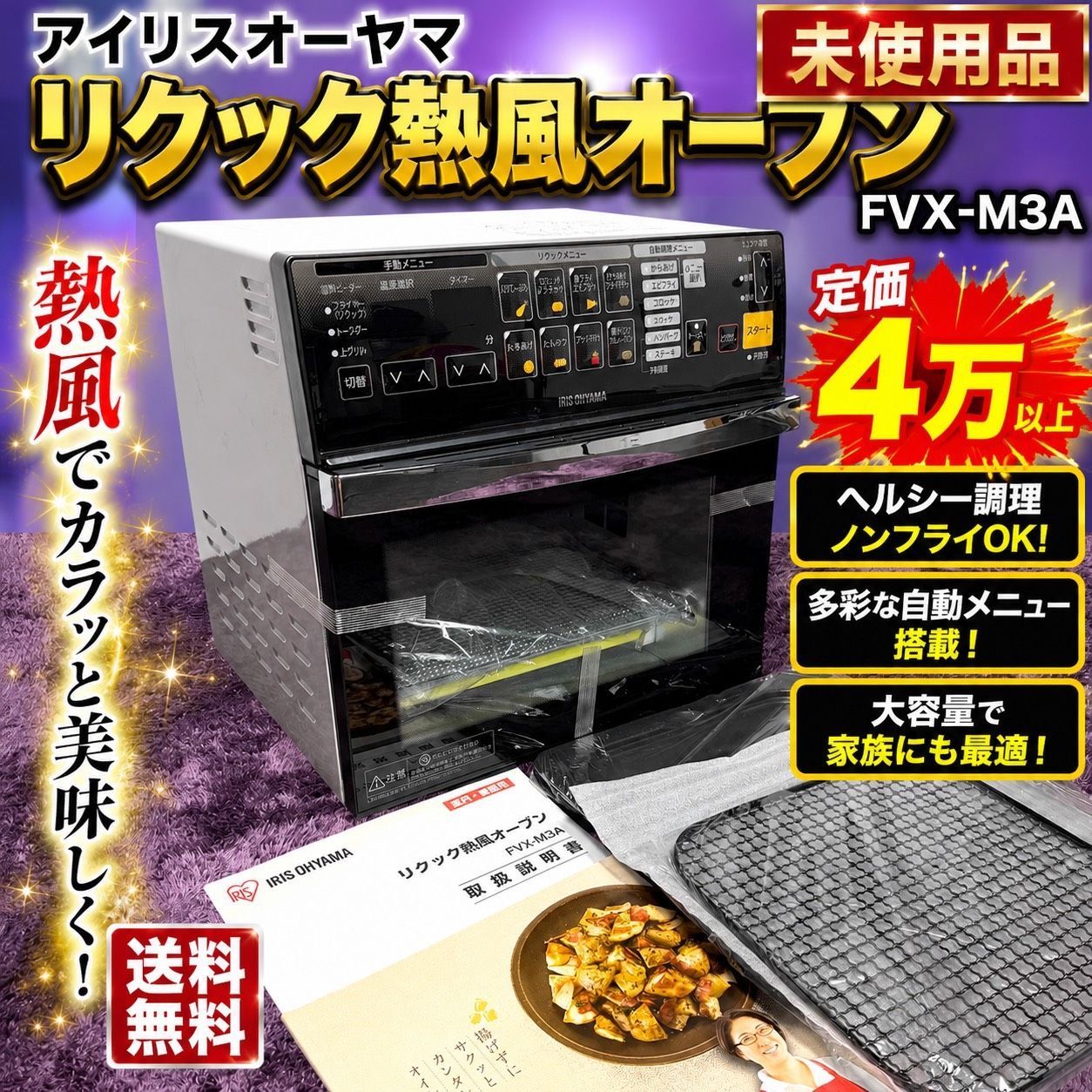 ☆未使用品 IRIS OHYAMA アイリスオーヤマ FVX-M3A ホワイト リクック 熱風オーブン コンベクション ノンフライヤー 定価4万以上