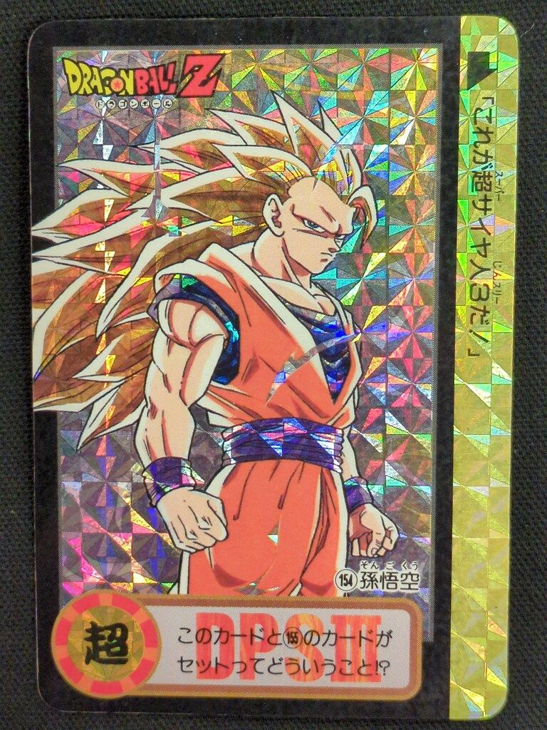 バンダイ DB本弾(ゴハン編) 20弾/震撼!究極パワー発動 孫悟空(擬似角プリ/裏紙ナシ) 154