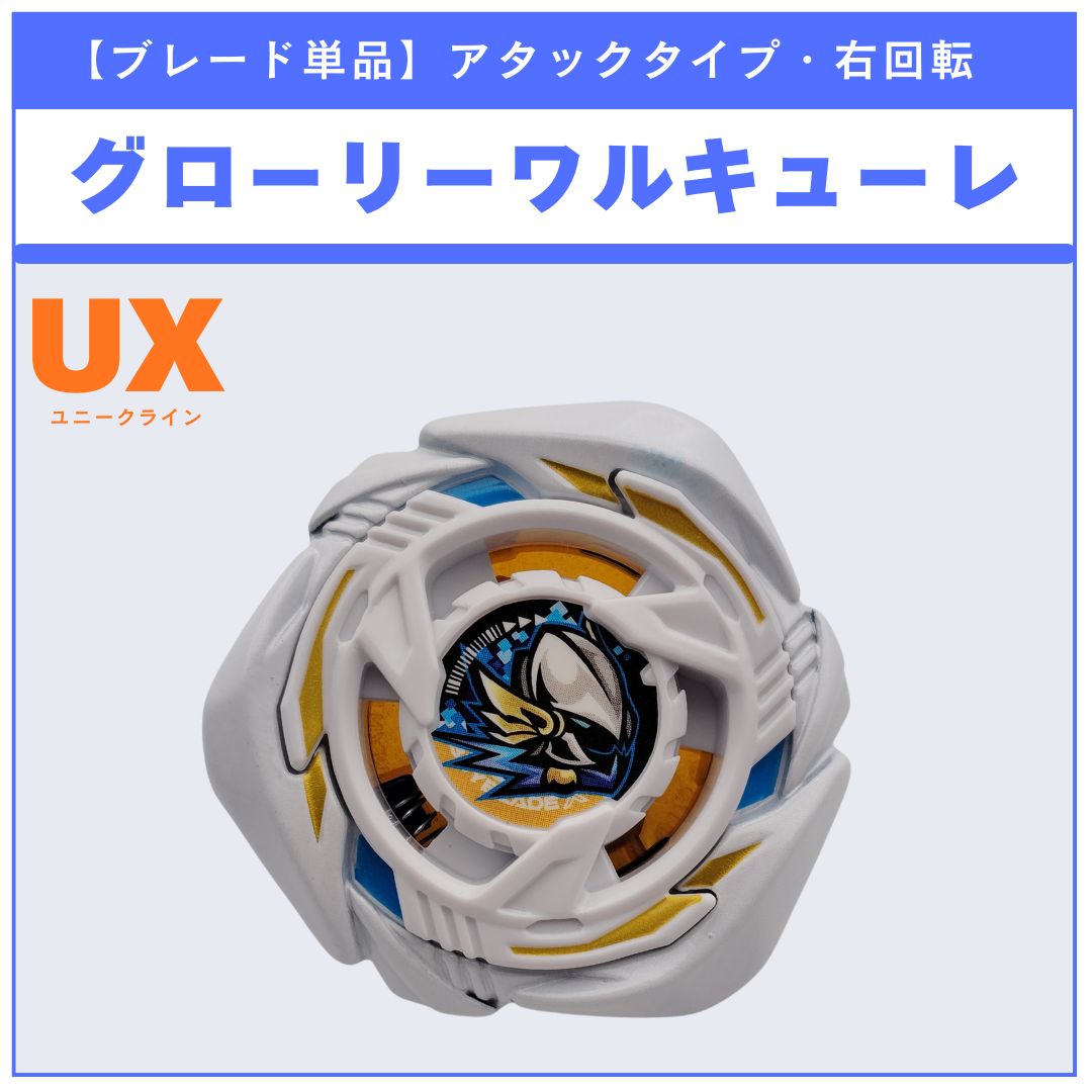 ブレード単品】グローリーワルキューレ メタルコート：ホワイト UX-20