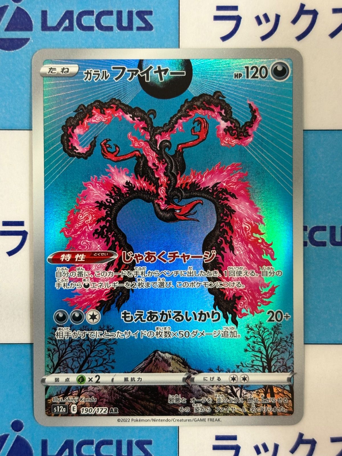 ポケモンカード/ポケカ ガラルファイヤー AR 190/172 - メルカリ