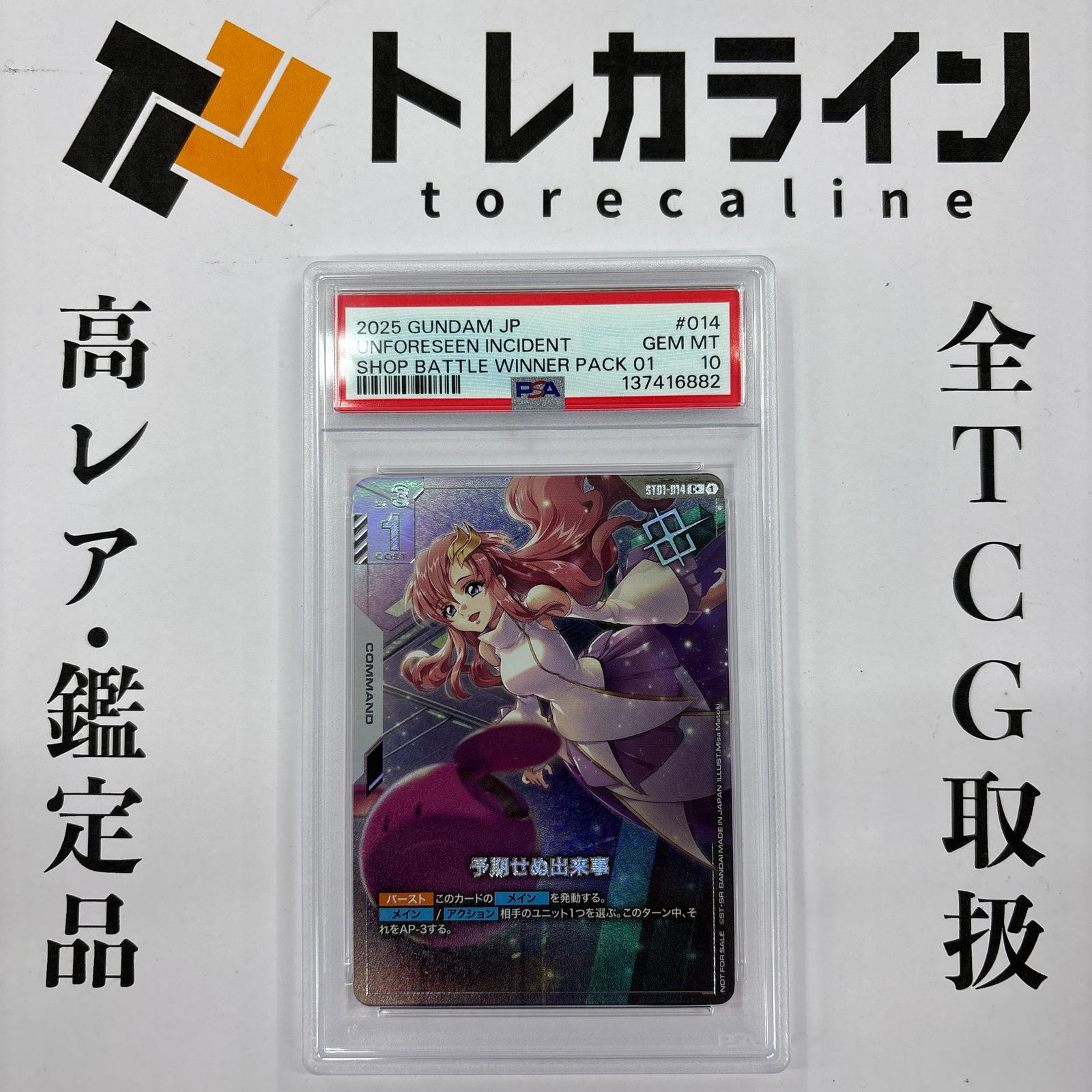 ガンダムカードゲーム 予期せぬ出来事 C+ PSA10 ショップバトル WINNER