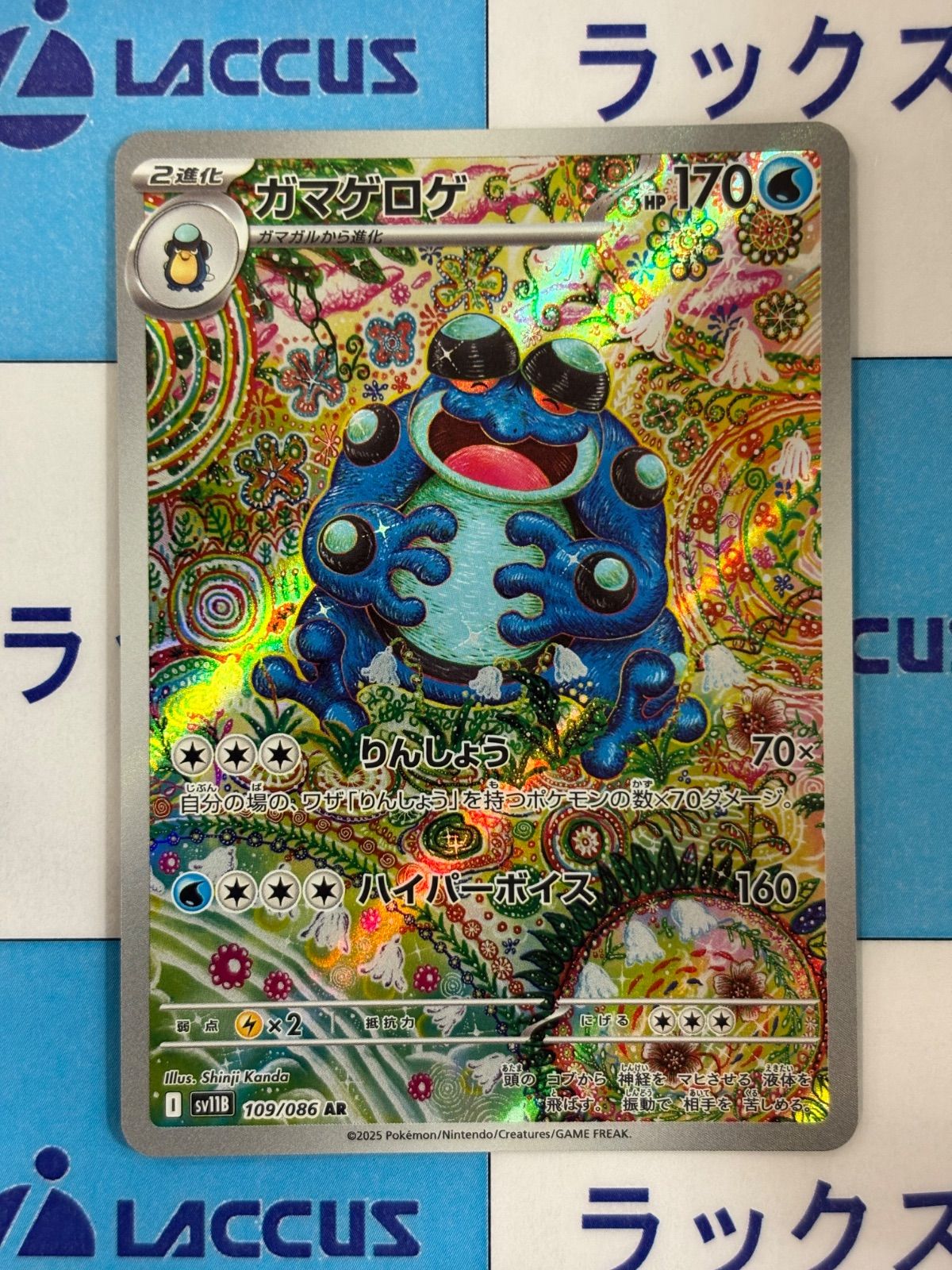 ポケモンカード/ポケカ　ガマゲロゲ　AR　109/086