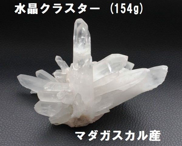 水晶クラスター (154g) マダガスカル産 水晶原石 浄化 インテリア 風水
