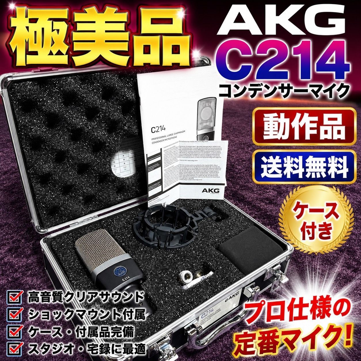 ☆動作品 送料無料 極美品 AKG アーカーゲー C214 コンデンサーマイク