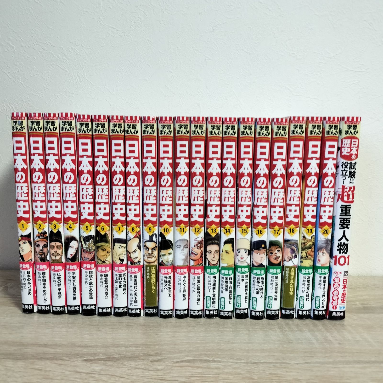 集英社 コンパクト版 学習まんが日本の歴史 1-20 + 試験に役立つ! 超