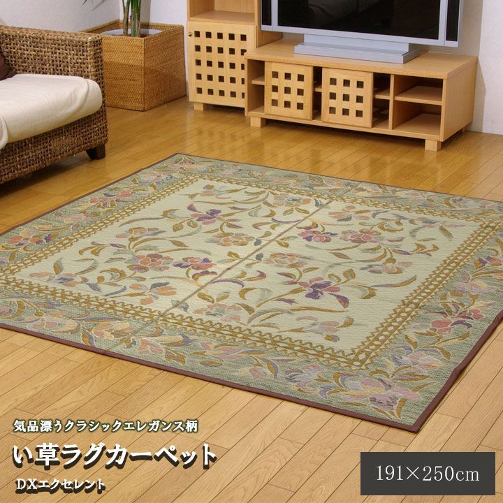 い草ラグ カーペット エクセレント 191×250cm
