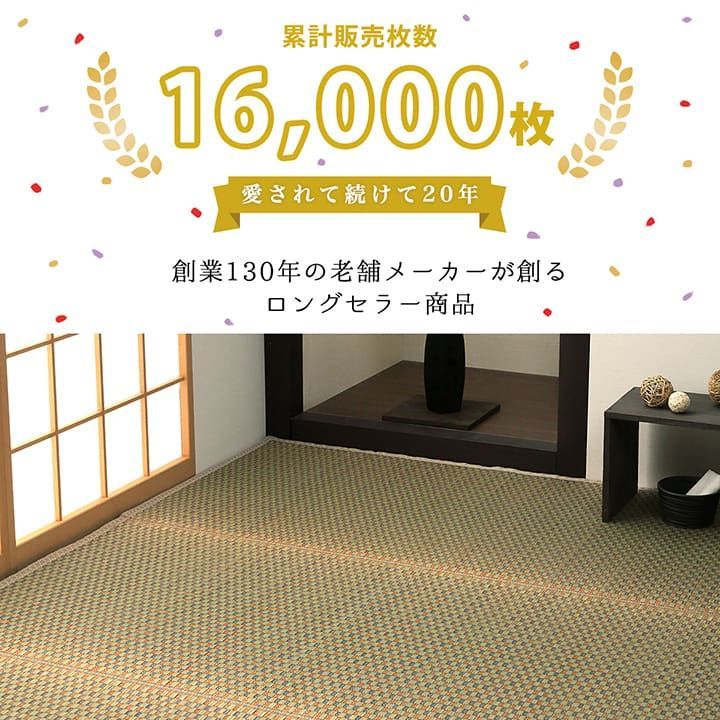 花ござ カーペット 西条 261×261cm 江戸間4.5畳