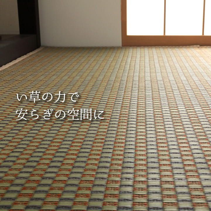 花ござ カーペット 西条 261×261cm 江戸間4.5畳