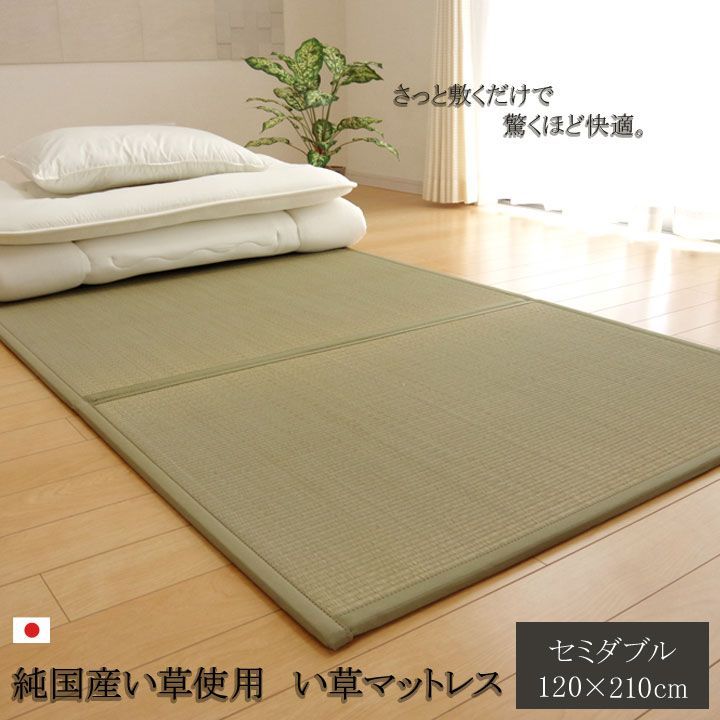 マットレス 寝具 い草マットレス 120×210cm セミダブル