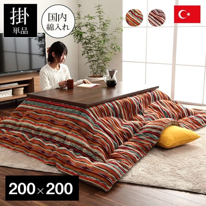 掛布団 こたつ布団 アシュリー 200×200cm