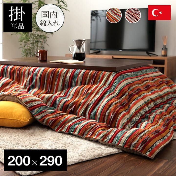 掛布団 こたつ布団 アシュリー 200×290cm
