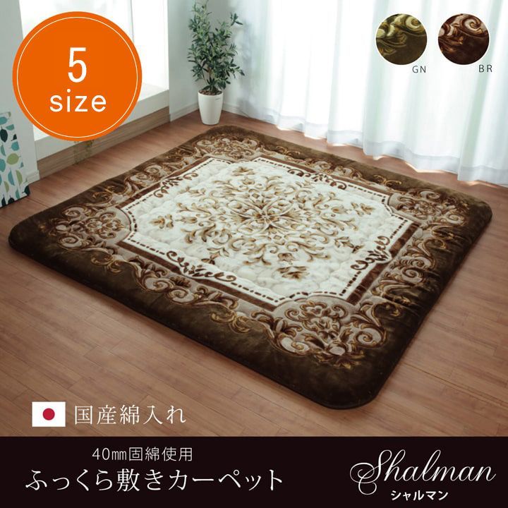 こたつ敷 カーペット シャルマン 195×245cm