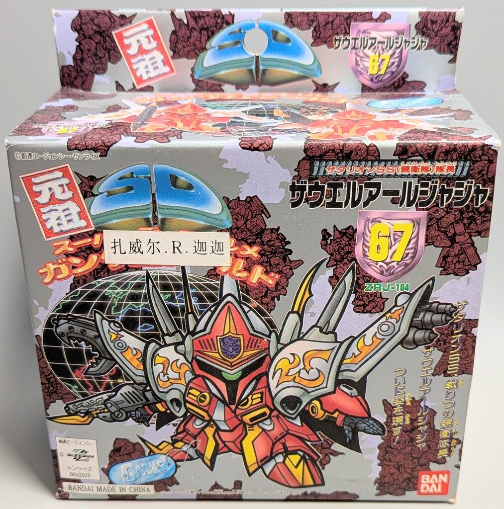 ◎ 元祖SDガンダム ザウエル・R・ジャジャ 海外正規品版 バンダイ 元祖SDガンダム ザウエルアールジャジャ（海外版） 67 - メルカリ