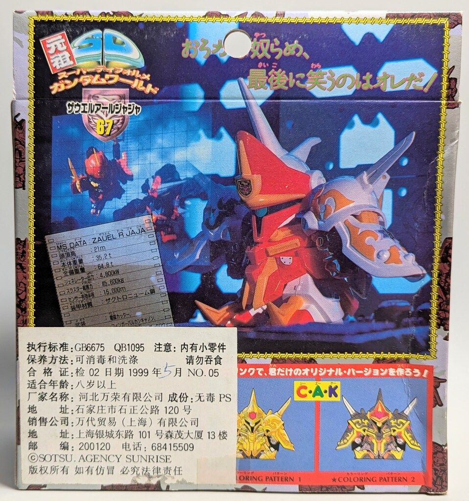 バンダイ 元祖SDガンダム ザウエルアールジャジャ（海外版） 67 - メルカリ