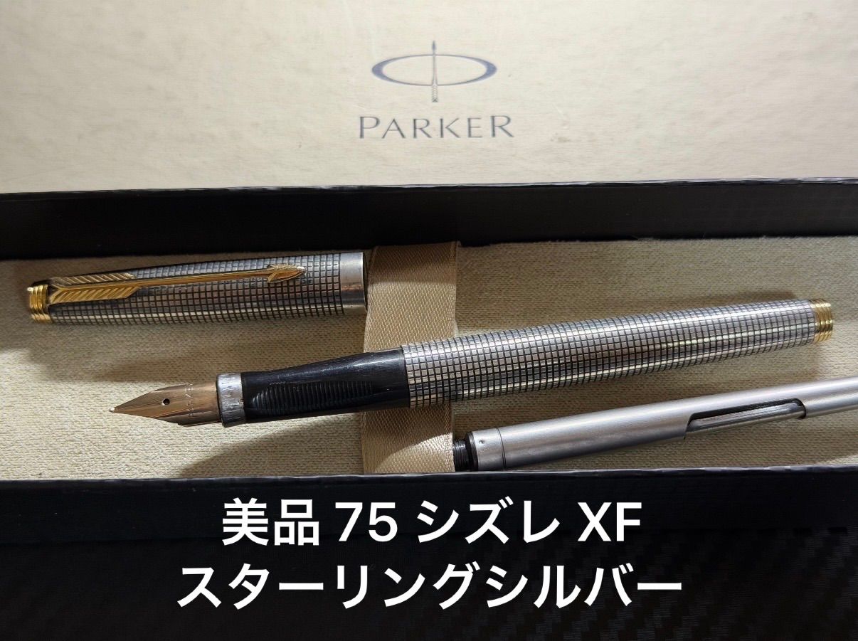 美品 パーカー parker 75 シズレ 万年筆 XF 極細字 スターリング