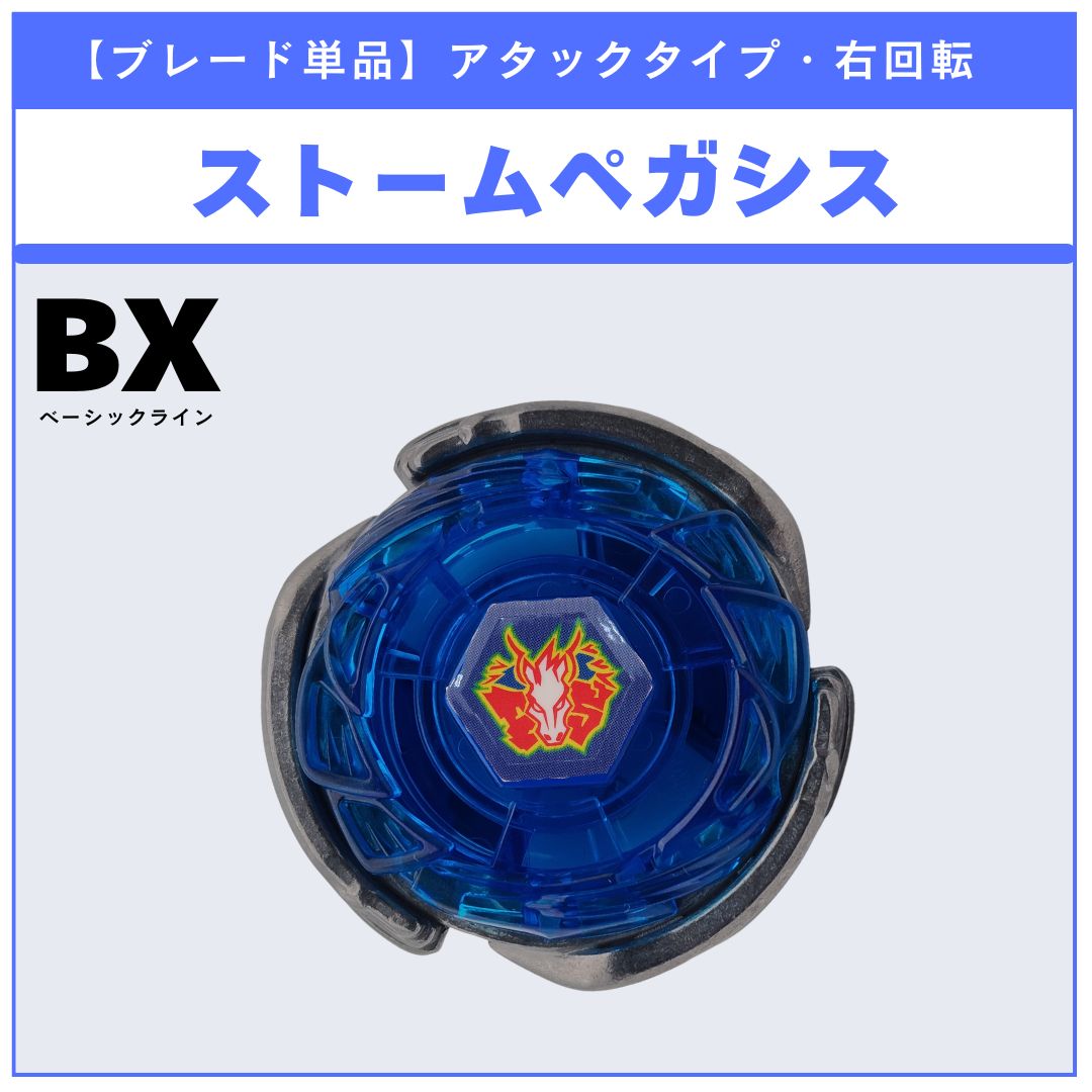 ブレード単品】ストームペガシス BX-00 ストームペガシス3-70RA 収録品