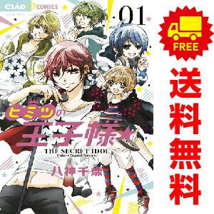 ヒミツの王子様☆ 1～4巻 漫画 全巻セット 完結 ちゃおコミックス